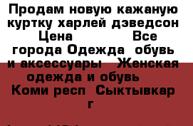 Продам новую кажаную куртку.харлей дэведсон › Цена ­ 40 000 - Все города Одежда, обувь и аксессуары » Женская одежда и обувь   . Коми респ.,Сыктывкар г.